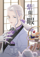 集団幻覚ジギソロジー 紫蘭の暇