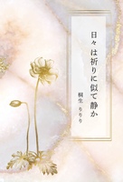 日々は祈りに似て静か