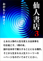 仙人書店