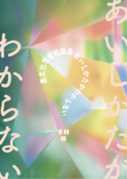 あいしかたがわからない