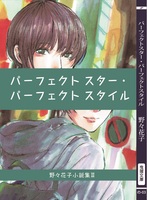 パーフェクトスター・パーフェクトスタイル