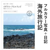 連ねたり想う Vol.1 イギリス・アイルランド