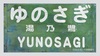 「湯乃鷺駅」レトロ駅名標アクリルマグネット