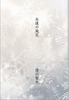 永遠の風花