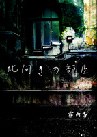 北向きの部屋【ホラー】