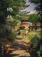 郷愁 三愁目