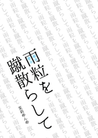雨粒を蹴散らして※イベント初頒布※