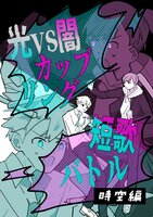 光vs闇カップリング短歌バトル-時空編-