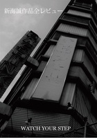 新海誠作品『全』レビュー