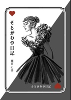 そとがわの日記 うちがわの日記