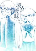 境界を曖昧にして