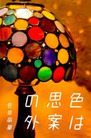 色は思案の外