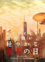 それはとてもとても風の強い、軽やかな曇天の日
