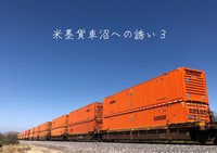 米墨貨車沼への誘い3