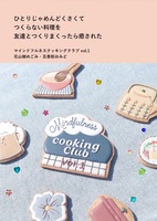 マインドフルネスクッキングクラブ