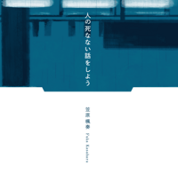 人の死なない話をしよう