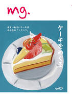 mg. vol.3「ケーキをめぐる」