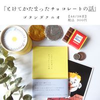 とけてかたまったチョコレートの話