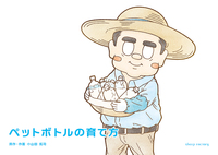 ペットボトルの育て方