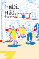 不確定日記2019-2020-2024