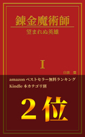 【特装版】錬金魔術師1 望まれぬ英雄