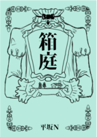 箱庭