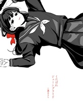 くたばれジューンブライド
