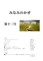 みなみのかぜ 第十二号