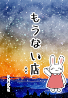 もうない店