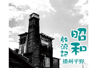 昭和放浪記 播州平野