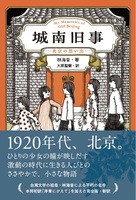 城南旧事