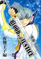 BLOOD of JUSTICE 復讐皇子編壱