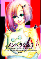 メンヘラな本3
