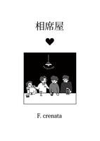 相席屋