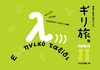 ギリ旅。twice