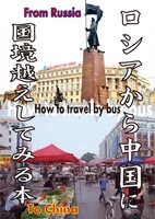 ロシアから中国に国境を越えてみる本