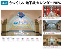 【卓上】うつくしい地下鉄カレンダー2026