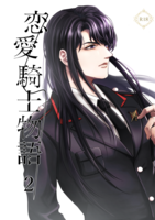 恋愛騎士物語 2巻