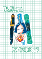 限界OL万年筆日記
