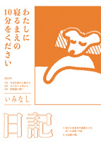 わたしに寝るまえの10分をください