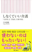 しなくていい介護 「引き算」と「手抜き」で乗り切る