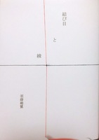 結び目と綾