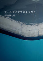 プールサイドでさようなら