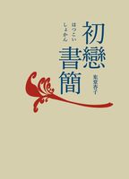 初戀書簡