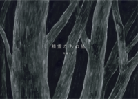 精霊たちの星