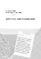 読書サロンにて、矢部嵩『〔少女庭国〕』を読む