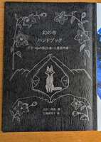 幻の市ハンドブック—『きつねの窓』を書いた童話作家