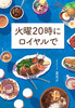 火曜20時にロイヤルで