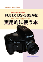 FUJIX DS-505Aを実用的に使う本