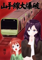 山手線大爆破